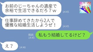 【LINE】私が3000万の遺産相続した瞬間、元婚約者から復縁要請「仕事辞めてきたわｗ」→金目当てでヨリを戻そうとするアフォ男の末路が…ｗ【総集編】