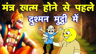 हनुमान मंत्र शत्रु विनाशक || Shatru Nashak Hanuman Mantra | Hanuman Mantra