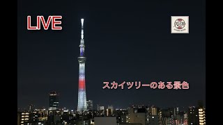 (4K) SKYTREEのある景色 【Live Streaming  】東京スカイツリーライブカメラ