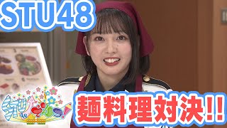 【ＳＴＵでんつ！公式】第196回　２月２５日放送ＰＲ１５秒《STU48料理対決》