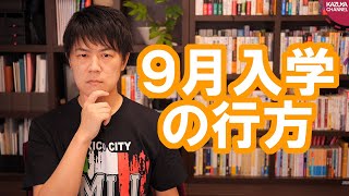 新型コロナウイルスの影響で休校長期化…9月入学・始業検討で賛否両論