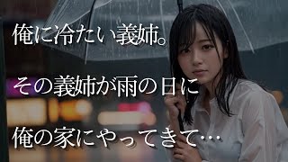 【人気動画まとめ】【大人の事情】俺に冷たい義姉。その義姉が雨の日に俺の家にやってきて…【作業用】【睡眠用】【総集編】