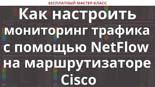 Как настроить мониторинг трафика с помощью NetFlow на маршрутизаторе Cisco