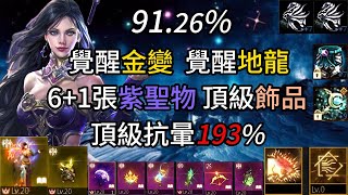 【天堂M】Roy【50~99萬系列】91.26% 覺醒金變、覺醒金娃、6+1張紫聖物、頂級抗暈193%、頂級飾品、雙金技法師.EP209