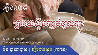 #រឿងជាងស្មូនភាគ១ រឿងទី៣៩៖ ព្រះយេស៊ូបញ្ឈប់ខ្យល់ព្យុះ