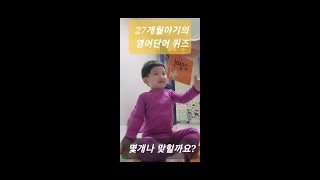 [시율잉글리시]영단어퀴즈 영어홈스쿨 26개월영어 유아영어 아기영어 영어연상단어게임