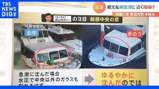 事故の原因究明の手がかりは「船体の下部」　傷や穴に割れた窓まで・・・今後のポイントを解説　知床観光船沈没事故｜TBS NEWS DIG