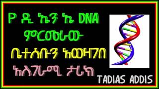 የ ዲ ኤን ኤ DNA ምርመራው ቤተሰቡን አወዛገበ አስገራሚ ታሪክ Tadias Addis