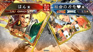 三国志大戦 頂上対決【2020/02/04】はん VS 社会のカモ♥