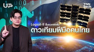 Logsat-II ดาวเทียมฝีมือคนไทย ขึ้นสู่อวกาศแล้ว | TNN TechUP