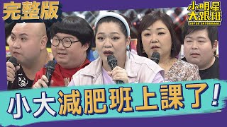 【完整版】演藝圈胖胖代表大集合　小大減肥班上課了！2021.11.04小明星大跟班