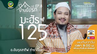 บ้านนี้มีรัก ep.8  มะฮัร 125 โดย อ.อับดุลลาตีฟ ตำราเรียง