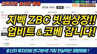 공모참여 구독자님들 축하드립니다! 지벡 zbc 빗썸상장 업비트\u0026코인베이스 상장까지 홀드! 비트코인 실시간 방송|쩔코TV 1월3일 생방송