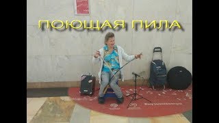 Поющая Пила.  Музыка в метро