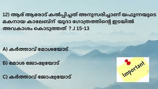 Logos Bible Quiz 2023 - Joshua :15  ജോഷ്വായുടെ  അദ്ധ്യായം 15