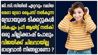 ജി.സി.സിയിൽ ഏറ്റവും വലിയ മെഗാ ഡ്രോ പ്രൈസ് നൽകുന്ന ഡ്രോയുടെ ടിക്കറ്റുകൾ തികച്ചും ഫ്രീ ആയിട്ട് നൽകി