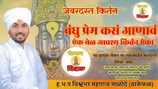 बंधू प्रेम कसं करावं || ह.भ.प. विश्वंभर महाराज माळोदे || Vishvmbhar Maharaj Malode #चैतन्याचाजिव्हाळ