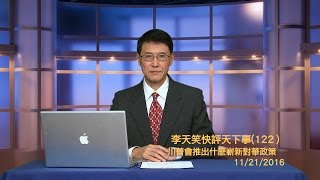 川普會推出什麽嶄新對華政策《李天笑快評天下事》第122期