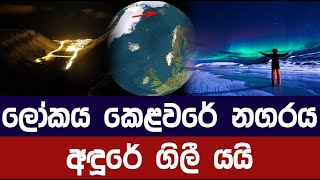 ලෝකය කෙළවරේම නගරය අඳූරේ සැඟවෙයි