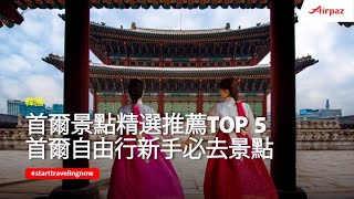 【韓國】首爾景點精選推薦Top 5，首爾自由行新手必去景點\u0026在地人私房景點大公開！