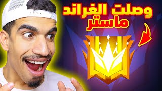 أخيرا وصلت الى القراند ماستر !! 🔥