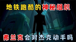 地铁跑酷：地铁跑酷的神秘组织！弗兰克会对杰克动手吗？【地铁跑酷灰灰吖】