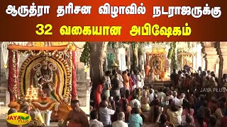 ஆருத்ரா தரிசன விழாவில் நடராஜருக்‍கு 32 வகையான அபிஷேகம் | Trichy Arudra Darisanam Nataraja Abhishekam