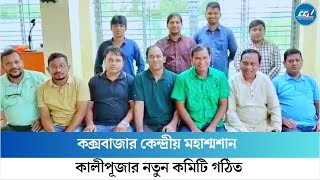 কক্সবাজার কেন্দ্রীয় ম-হা-শ্ম-শা-ন কালীপূজার নতুন কমিটি গঠিত