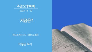 대구동성교회 20230319 오후예배 설교 영상