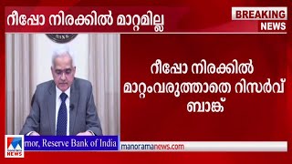 റീപ്പോ നിരക്കില്‍ മാറ്റമില്ല;സമ്പദ്ഘടന ഭദ്രമെന്ന് ആര്‍ബിഐ |RBI |Repo Rate| Reserve Bank