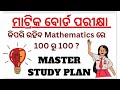 matric board exam 2023 24 ମାଟ୍ରିକ ବୋର୍ଡ ପରୀକ୍ଷା how to score 100 100 in mathematics study plan