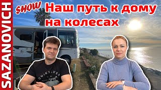 Дом на колесах - почему решили купить, как покупали и впечатления после полугода владения автодомом!