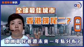 7月18日每週移民快訊【全球最佳城市香港排尾二? 澳洲移民簽證未來一年點分布? 】
