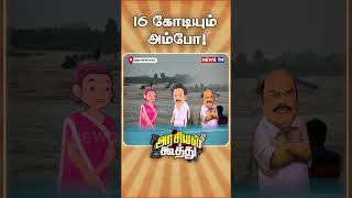 நீங்கதான் தொறந்து வச்சீங்களா? | EV Velu | MK Stalin