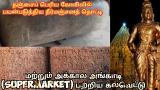 தஞ்சைப் பெரிய கோவிலில் பயன்படுத்தப்பட்ட கல் தொட்டி கல்வெட்டு #subscribe #viral #trending #history