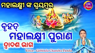 Mahalaxmi Puran  Part - 12 | ମହାଲକ୍ଷ୍ମୀ ପୁରାଣ ଦ୍ବାଦଶ ଭାଗ | Gobinda Chandra Panda