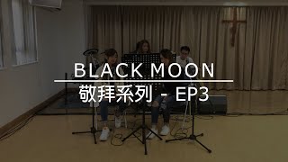 BlackMoon敬拜系列EP3 (喜樂泉源/自由地歌唱/永恆唯一的盼望)