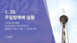 주일밤예배실황 2024-01-28 | 경향교회