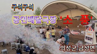 구석구석 공연배달 소풍 경북의성군 금성면