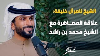 علاقة المصاهرة مع الشيخ محمد بن راشد