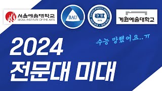 2024 [전문대] 미대를 알아보자! #미대입시 #입시미술