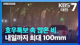 세종·충남 5개 시군 호우경보…내일까지 최대 100mm / KBS  2023.09.20.