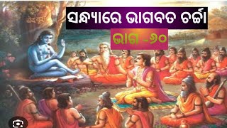 ଶୁଣନ୍ତୁ ବନ୍ଧୁ ପରମ ମୁକ୍ତିଦୟୀ ଆଜି ସନ୍ଧ୍ୟାରେ ଭାଗବତ ଚର୍ଚ୍ଚା  #youtubevideo  #srimadbhagavatam