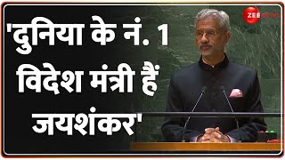 'दुनिया के नं 1 विदेश मंत्री हैं जयशंकर' | S Jaishankar United Nations Speech | UNGA Live Update