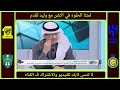 بره 18 رده فعل نارية للغيامه وعارف ع تعادل النصر امام التعاون اليوم الحالات التحكيمية 🔥