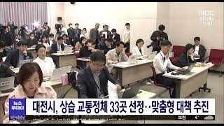 대전시,상습 교통정체 33곳 맞춤형 대책 추진/대전MBC