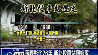 落腳彰化26年 新北投車站回娘家－民視新聞