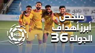 ملخص أبرز أهداف الجولة 36 من دوري الأمير محمد بن سلمان للدرجة الأولى 2021 2020 (المنقولة تلفزيونياً)