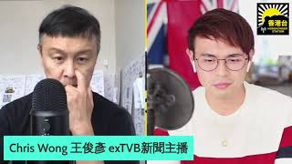 王俊彥Chris Wong前TVB新聞主播-係乜嘢令你決定離開TVB新聞?!