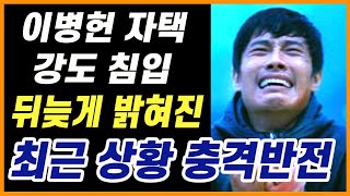 배우 이병헌 자택 강도 도둑 침입.. 뒤늦게 밝혀진 최근까지의 상황 안타까운 사연